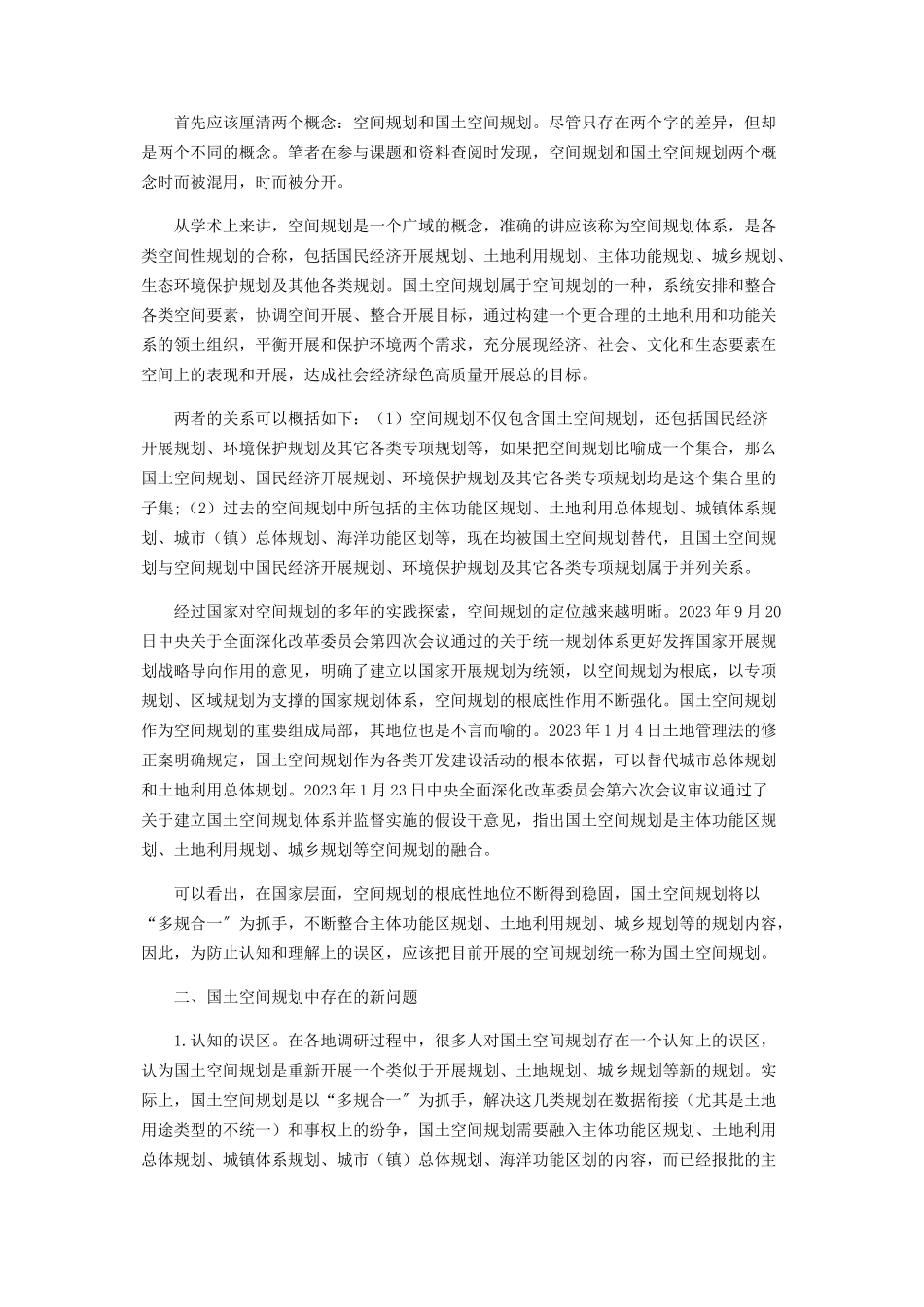 2023年一些国土空间规划的新认知.docx_第2页