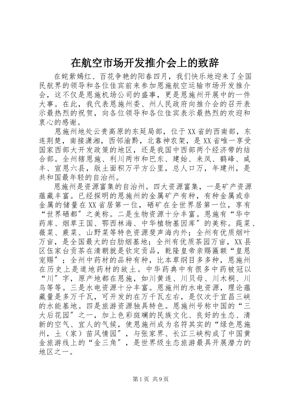 2023年在航空市场开发推介会上的致辞.docx_第1页