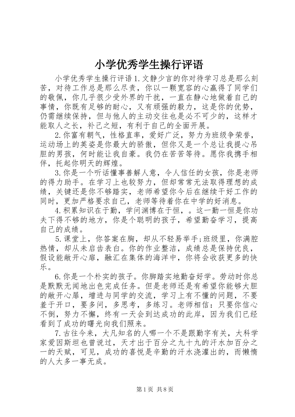 2023年小学优秀学生操行评语.docx_第1页