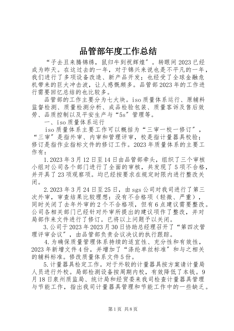 2023年品管部年度工作总结.docx_第1页
