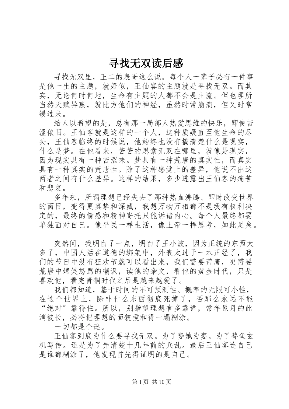 2023年《寻找无双》读后感新编.docx_第1页