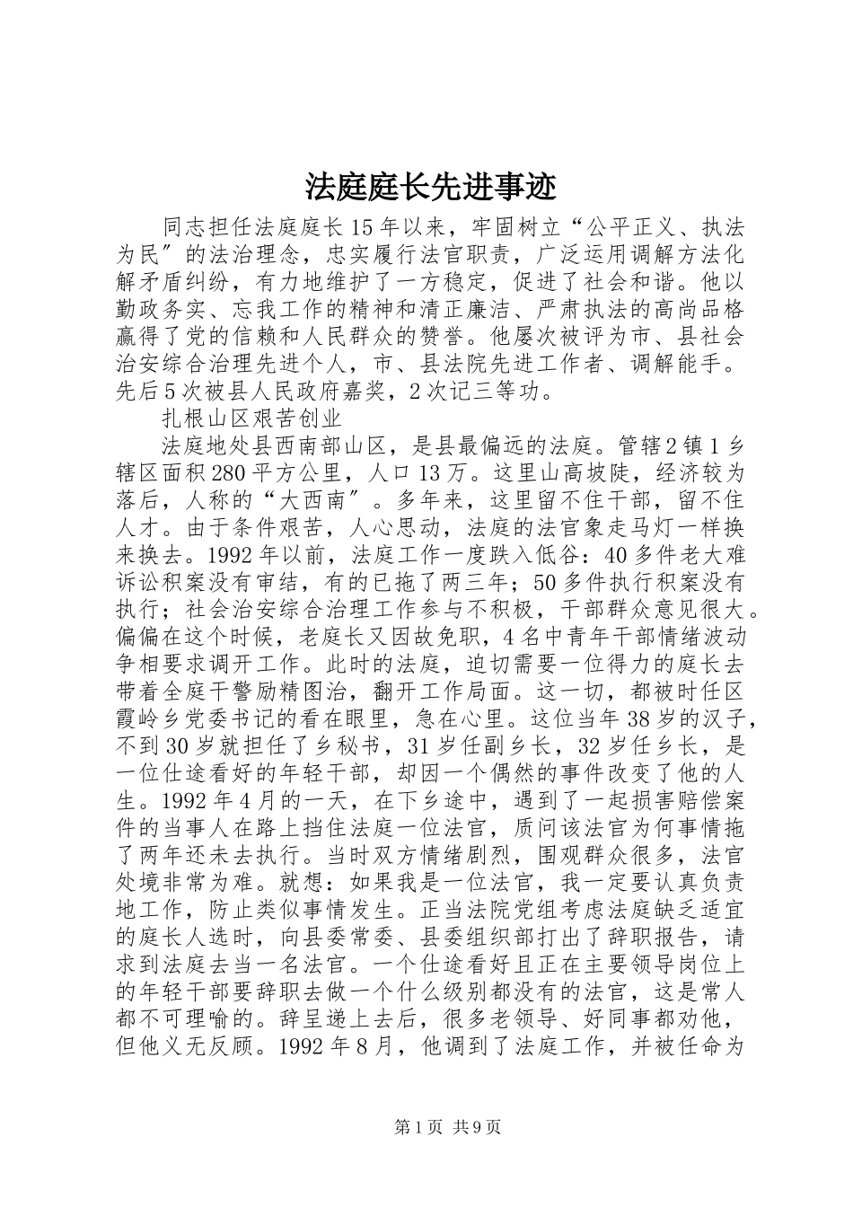 2023年法庭庭长先进事迹.docx_第1页