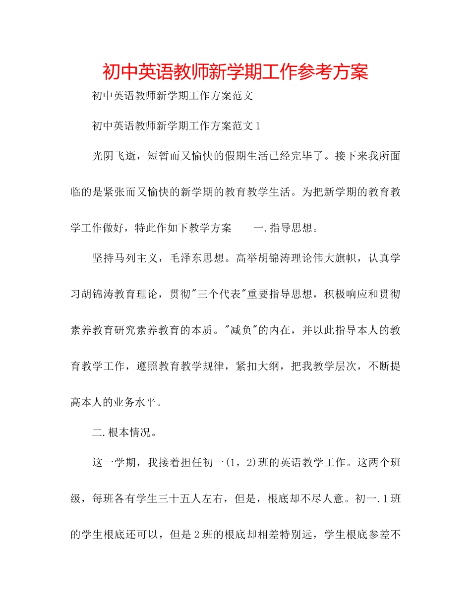 2023年初中英语教师新学期工作计划.docx_第1页