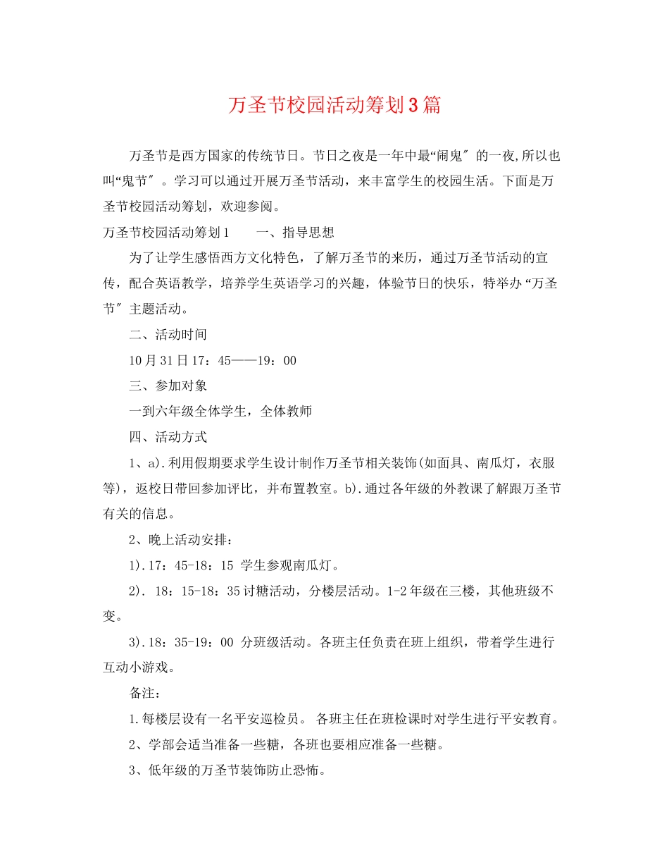 2023年万圣节校园活动策划3篇.docx_第1页