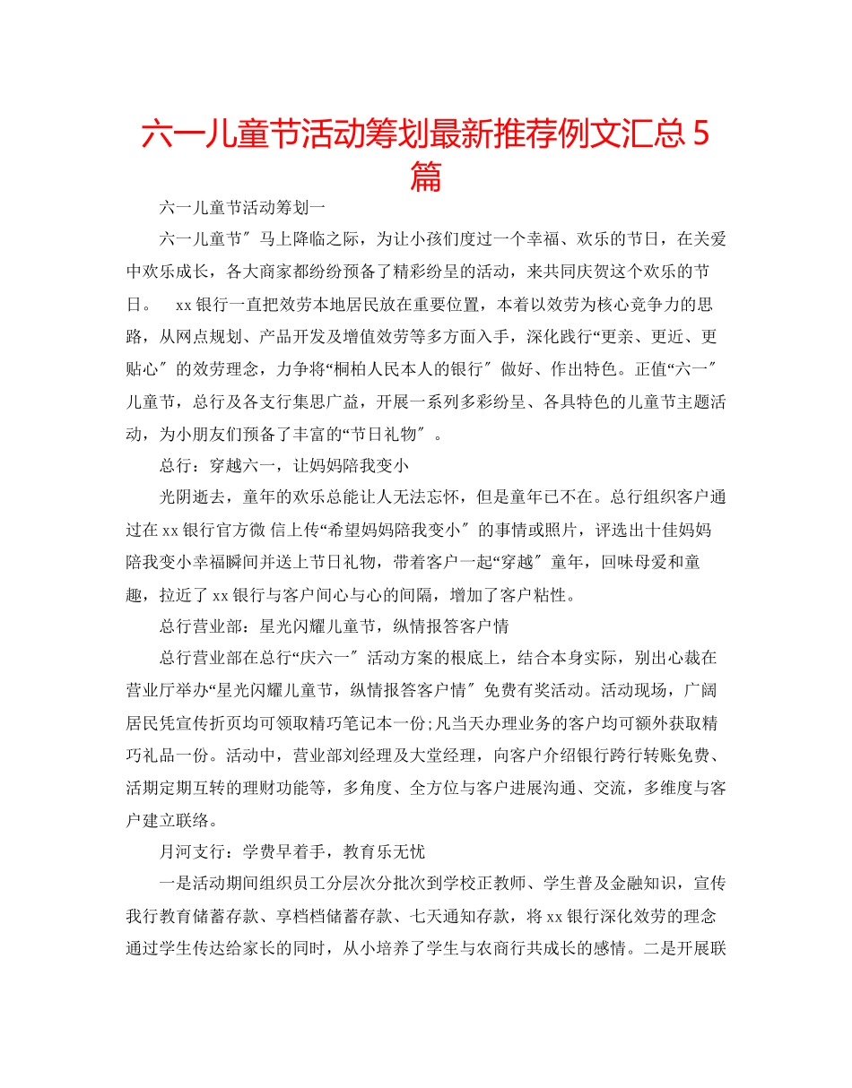 2023年六一儿童节活动策划推荐例文汇总5篇.docx_第1页