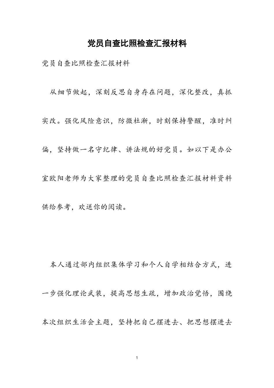 2023年党员自查对照检查汇报材料.doc_第1页