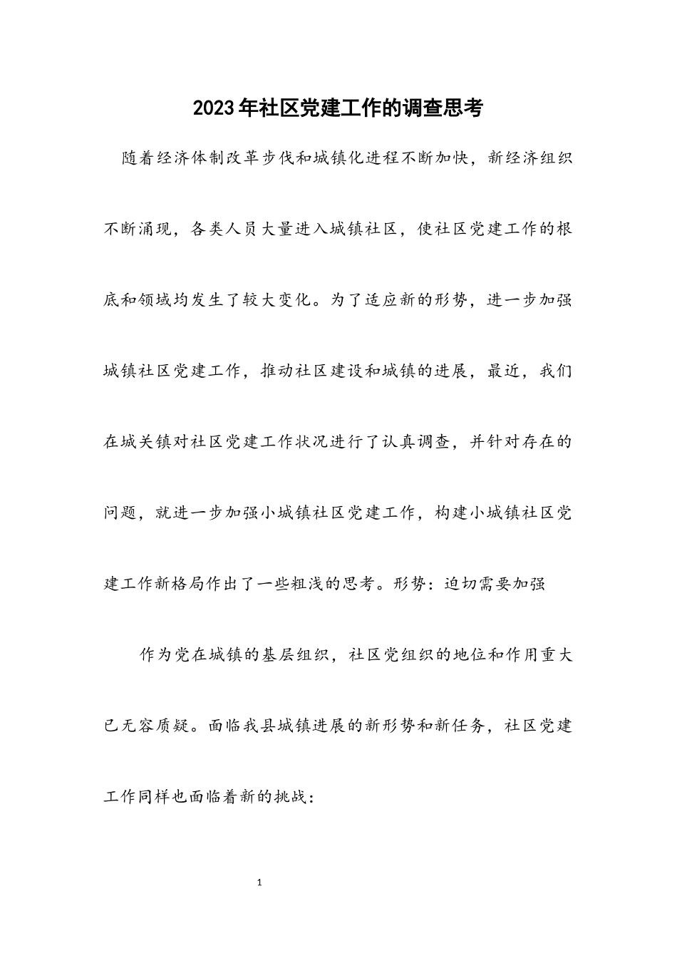 2023年社区党建工作的调查思考.docx_第1页