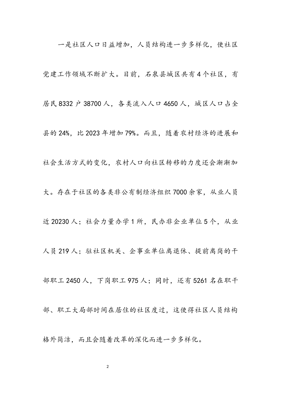 2023年社区党建工作的调查思考.docx_第2页