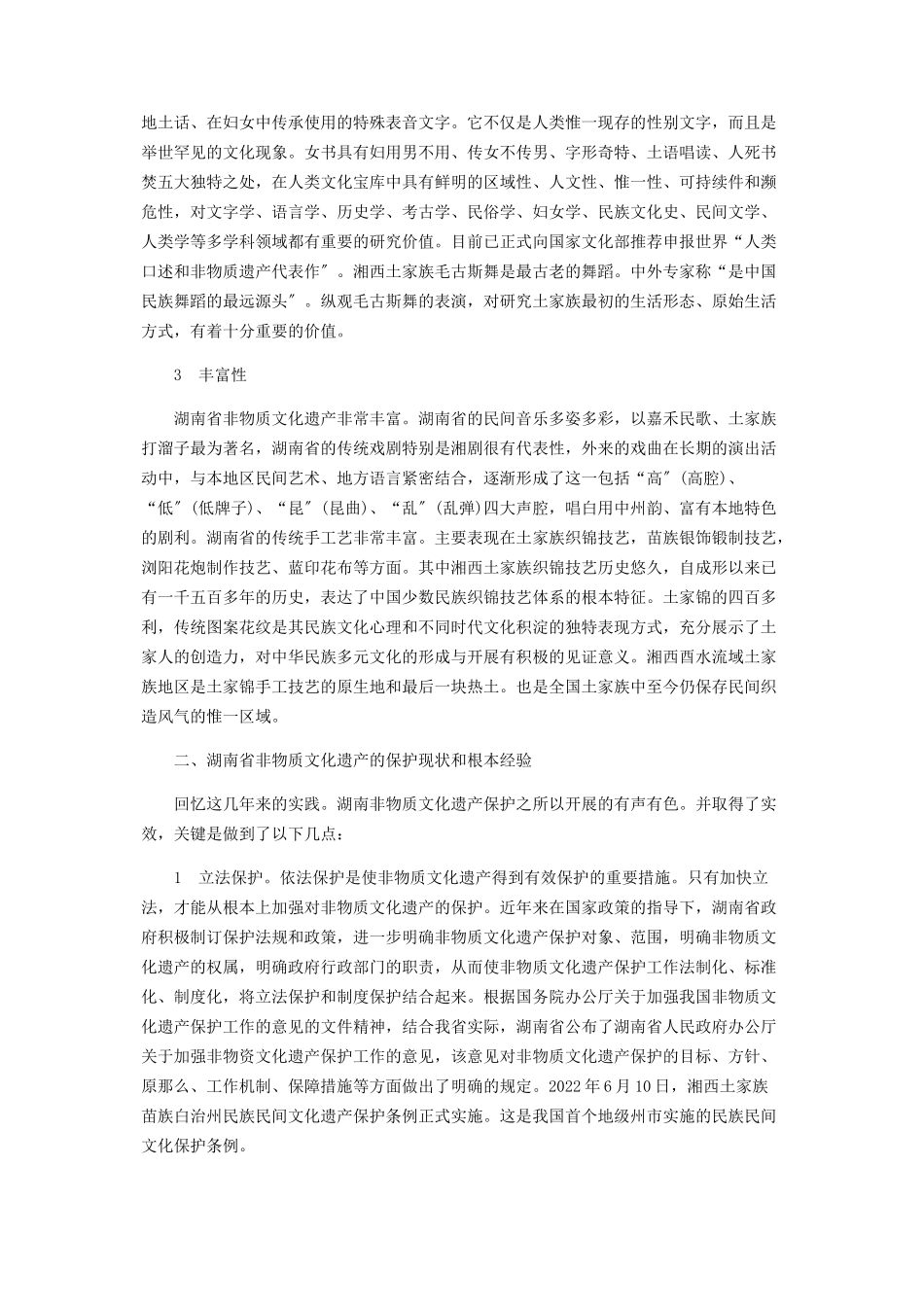 2023年湖南省非物质文化遗产保护现状及基本经验.docx_第2页