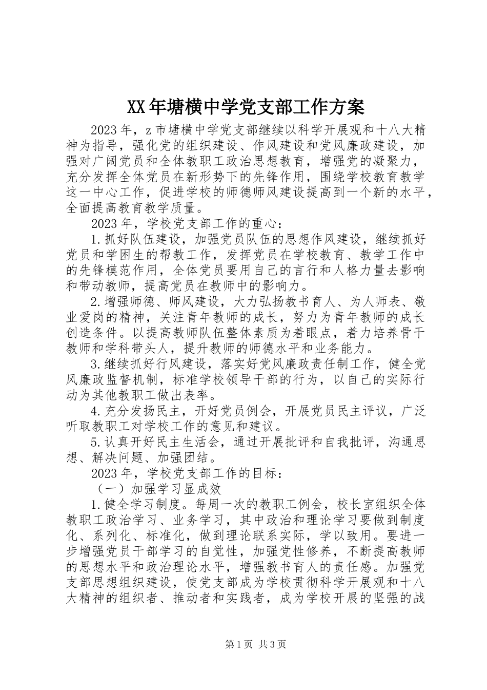 2023年塘横中学党支部工作计划.docx_第1页