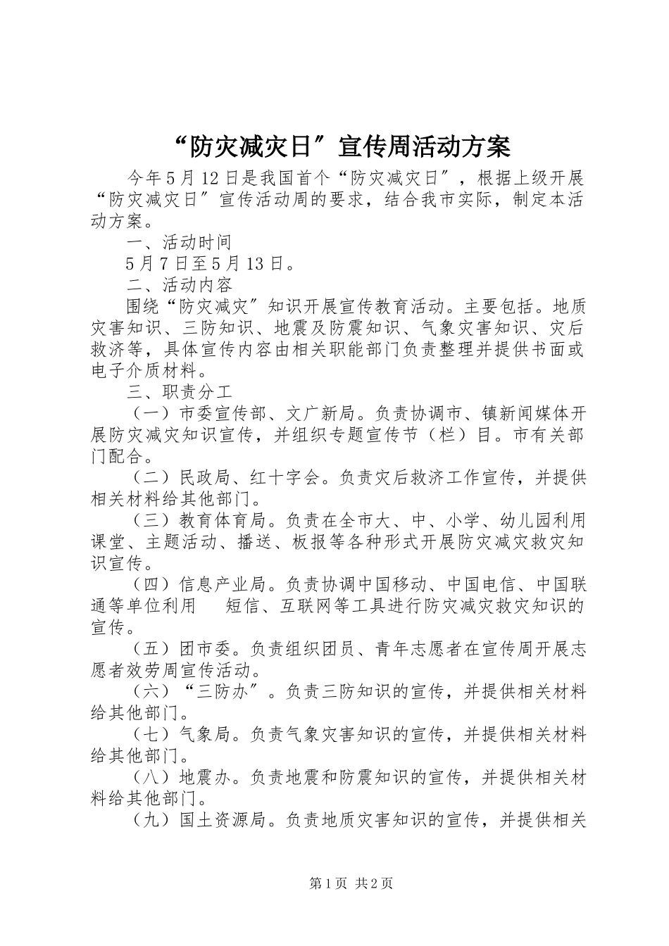2023年“防灾减灾日”宣传周活动方案.docx_第1页