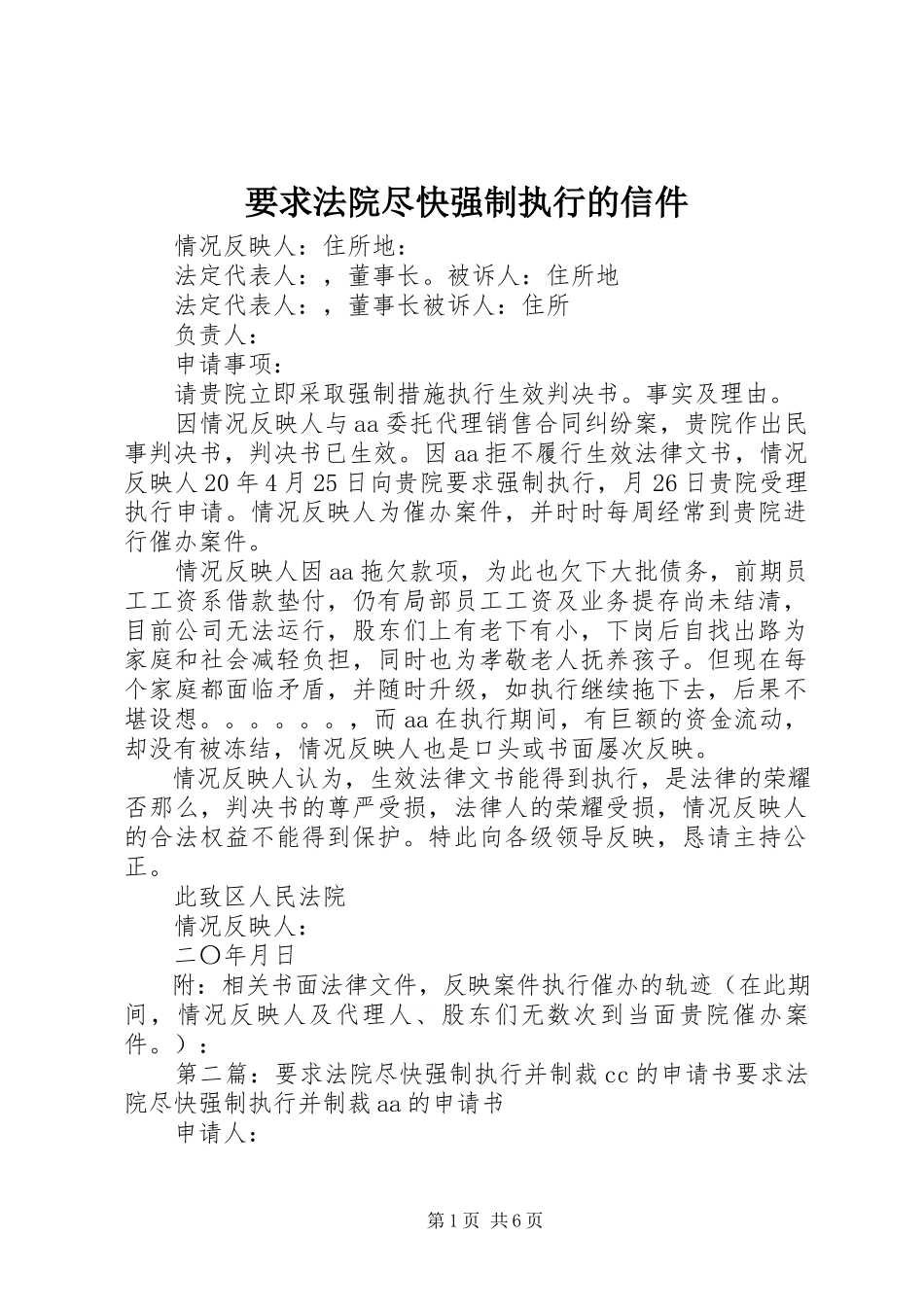 2023年要求法院尽快强制执行的信件.docx_第1页