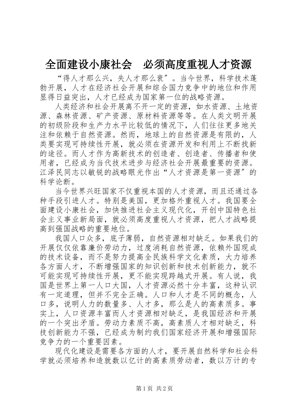 2023年全面建设小康社会　必须高度重视人才资源.docx_第1页