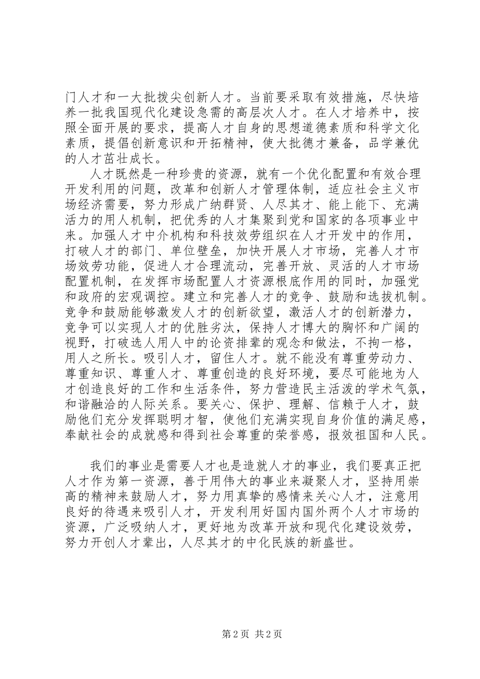 2023年全面建设小康社会　必须高度重视人才资源.docx_第2页