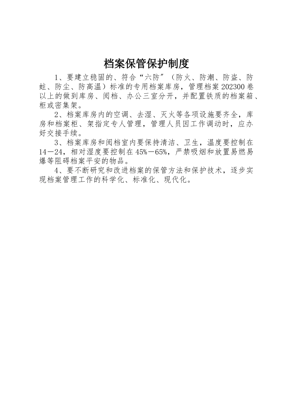 2023年档案保管保护制度新编.docx_第1页