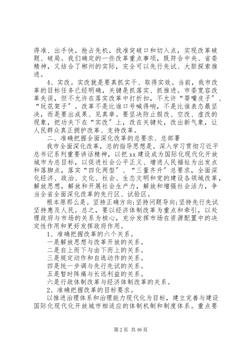 2023年全面深化改革会议致辞.docx_第2页