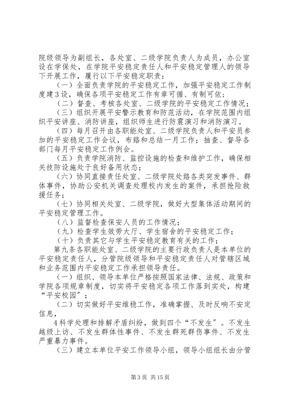 2023年学院安全稳定工作责任制.docx_第3页