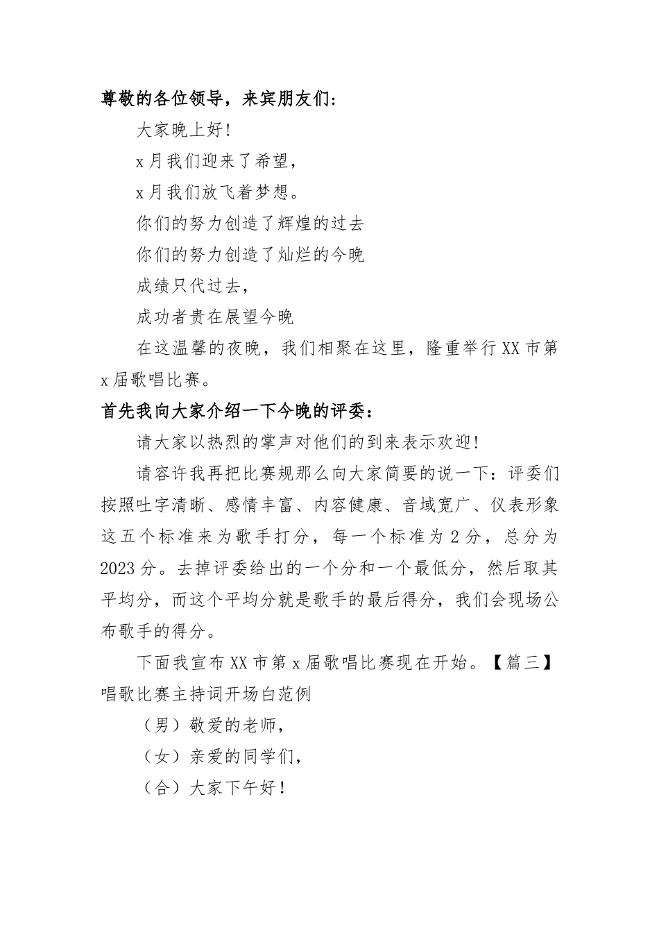 2023年唱歌比赛主持词开场白范例.docx_第2页
