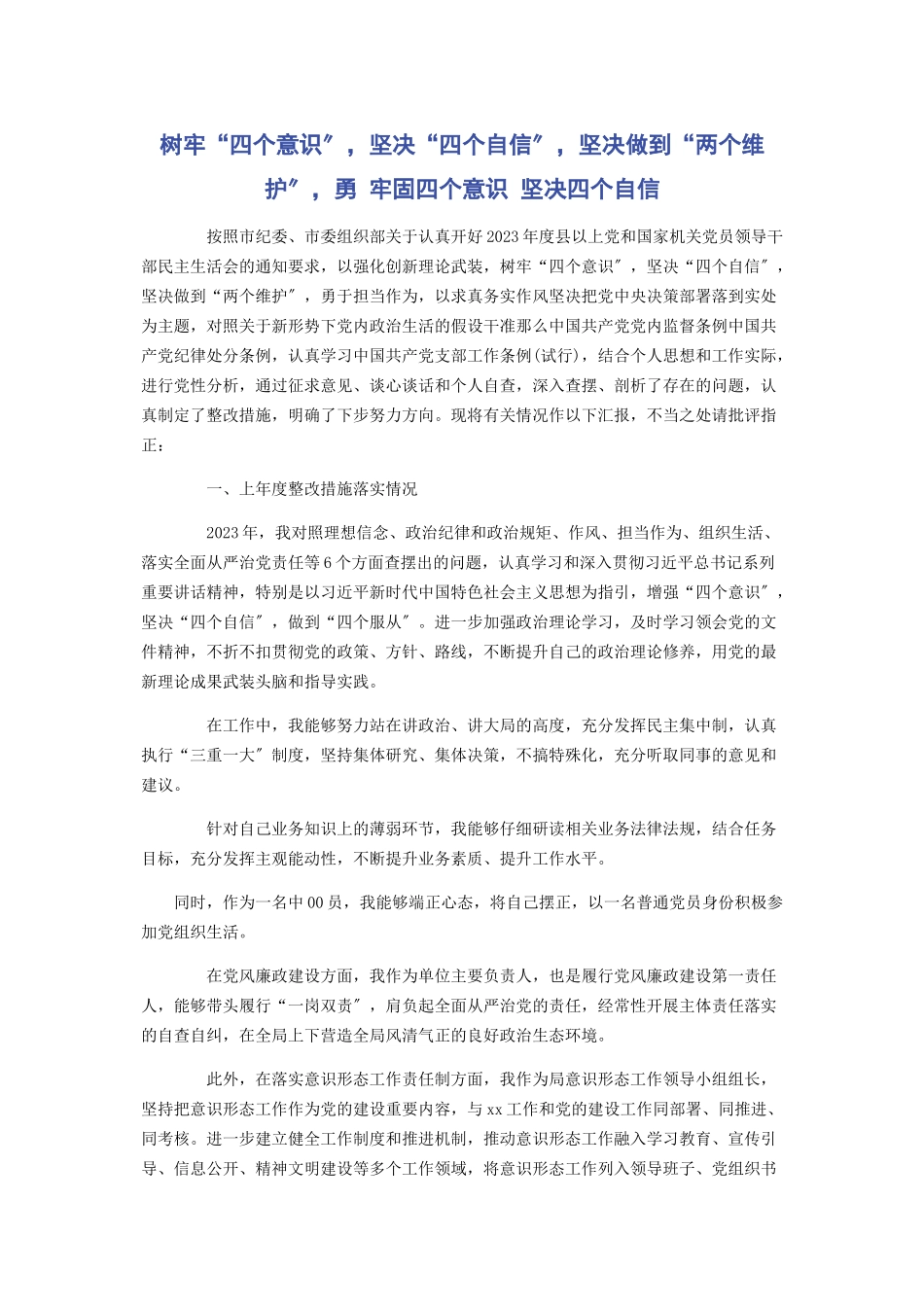 2023年树牢“四个意识”坚定“四个自信”坚决做到“两个维护”勇 牢固四个意识 坚定四个自信2.docx_第1页