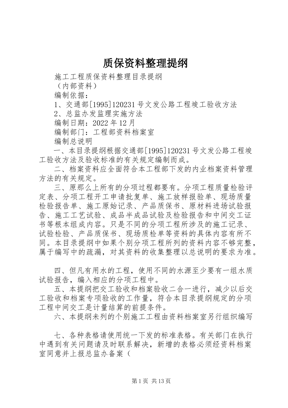 2023年质保资料整理提纲.docx_第1页