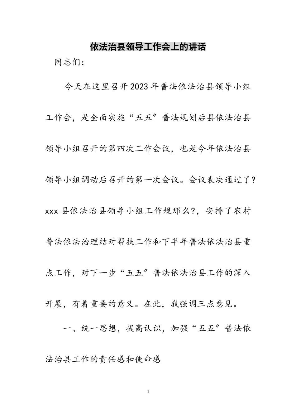 2023年依法治县领导工作会上的讲话范文.doc_第1页