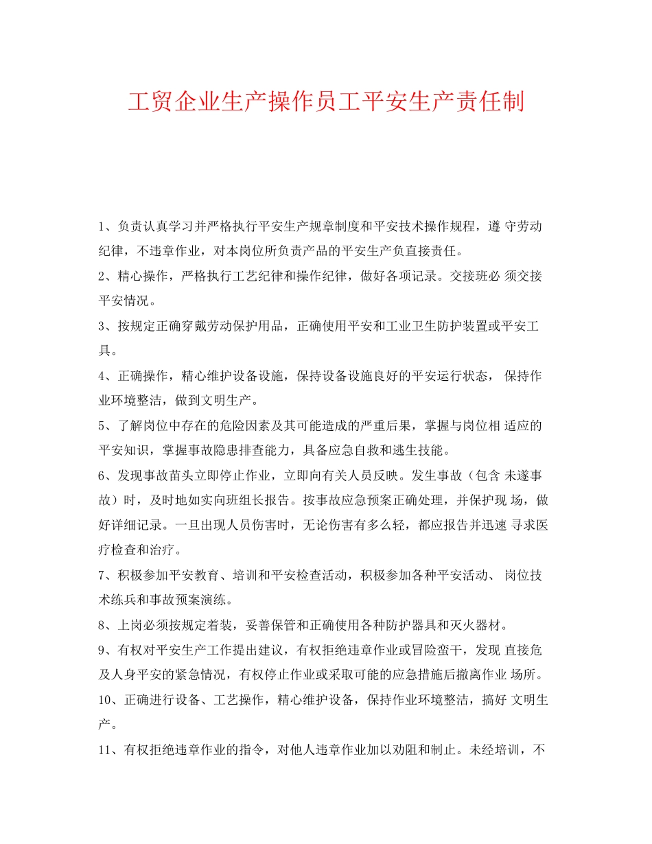 2023年《安全管理制度》之工贸企业生产操作员工安全生产责任制.docx_第1页