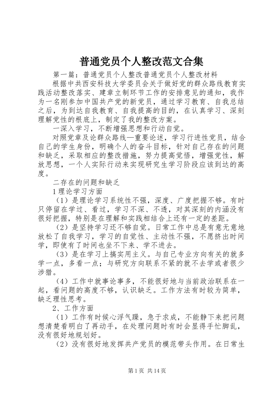 2023年普通党员个人整改合集.docx_第1页
