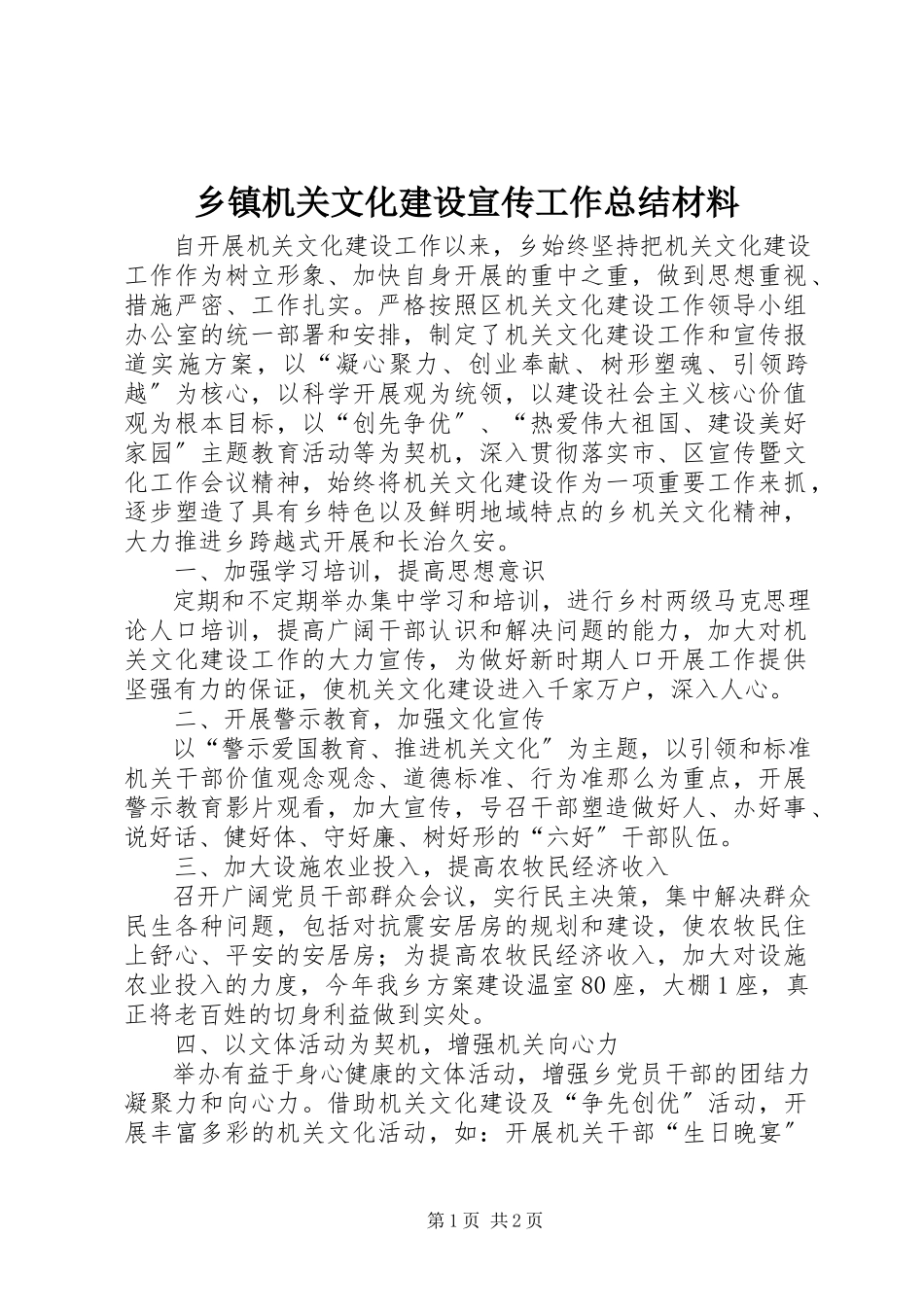2023年乡镇机关文化建设宣传工作总结材料.docx_第1页