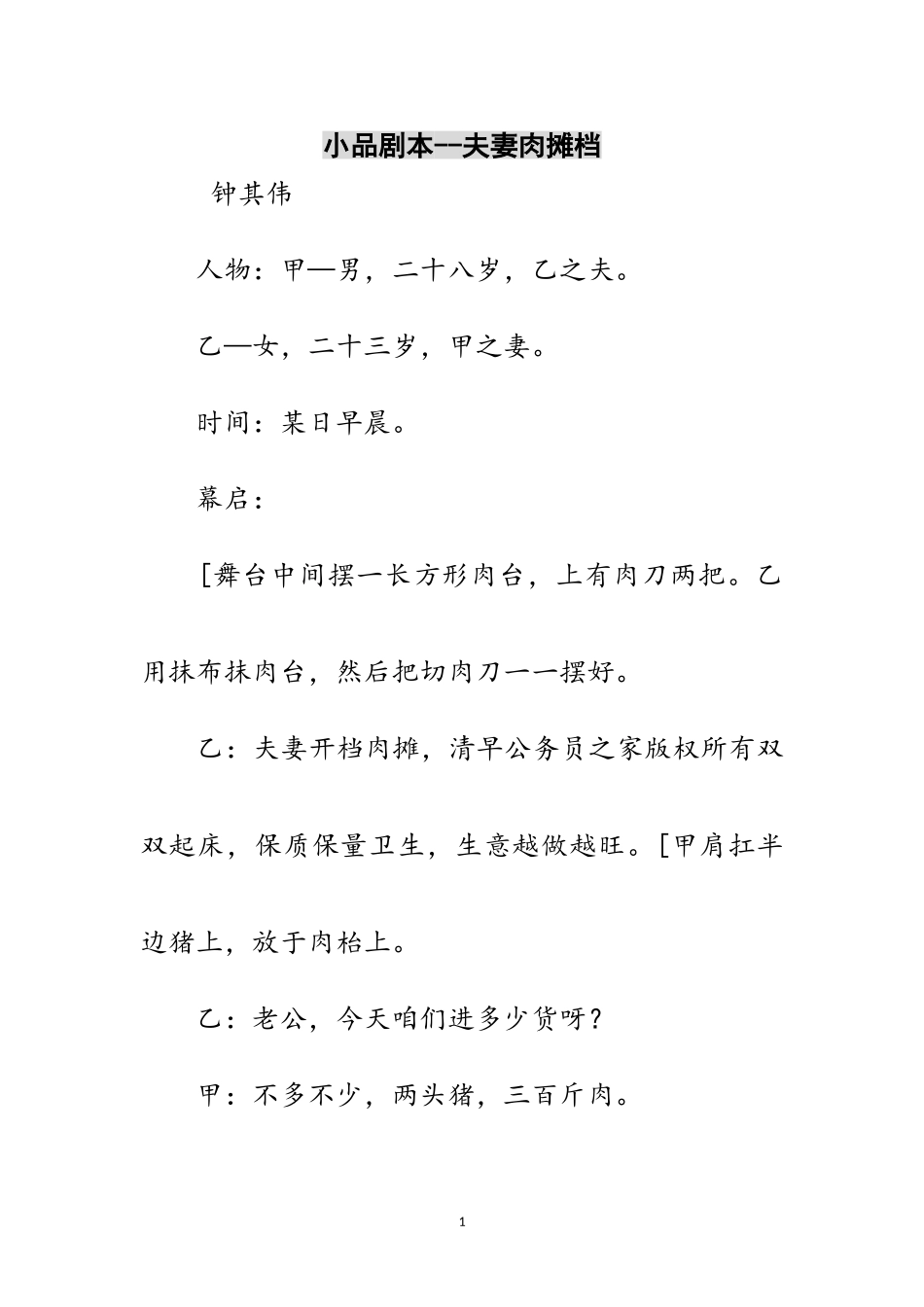 2023年小品剧本--夫妻肉摊档范文.doc_第1页