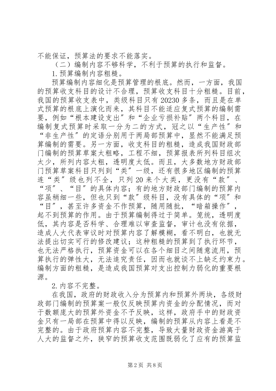 2023年我国政府预算编制若干问题的思考.docx_第2页