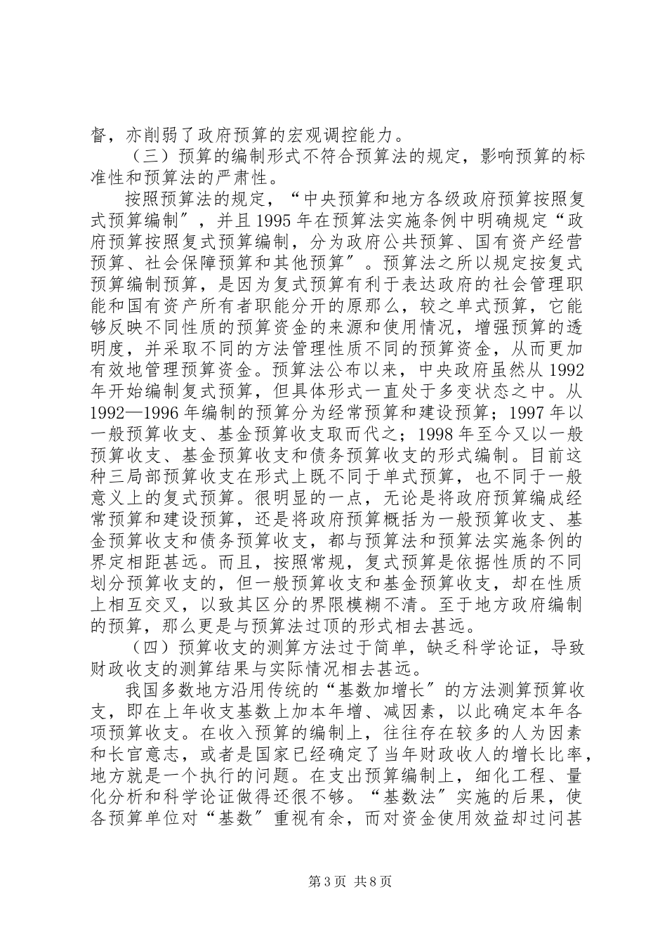 2023年我国政府预算编制若干问题的思考.docx_第3页