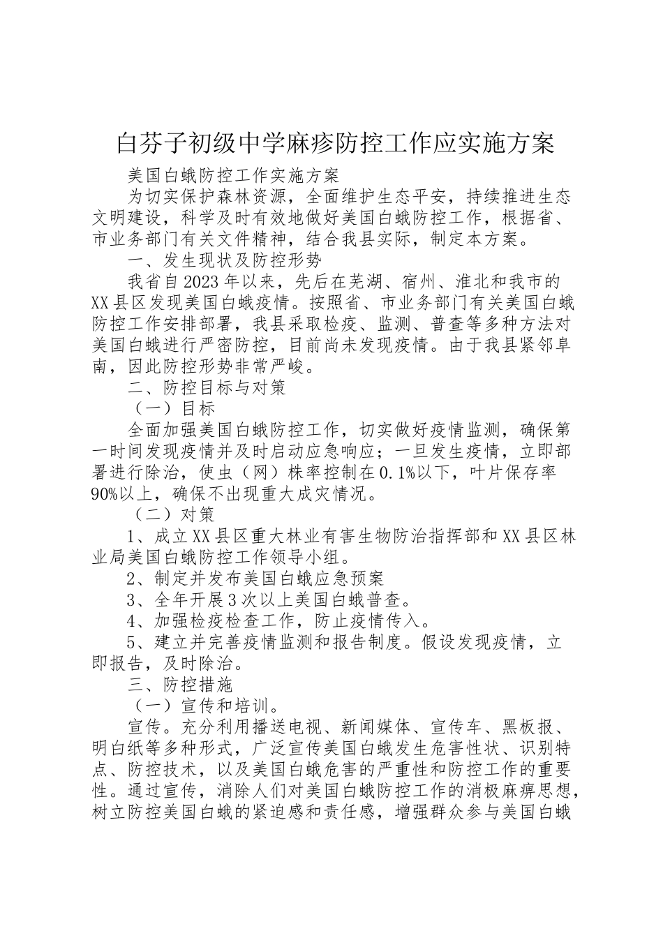 2023年白芬子初级中学麻疹防控工作应实施方案 .doc_第1页