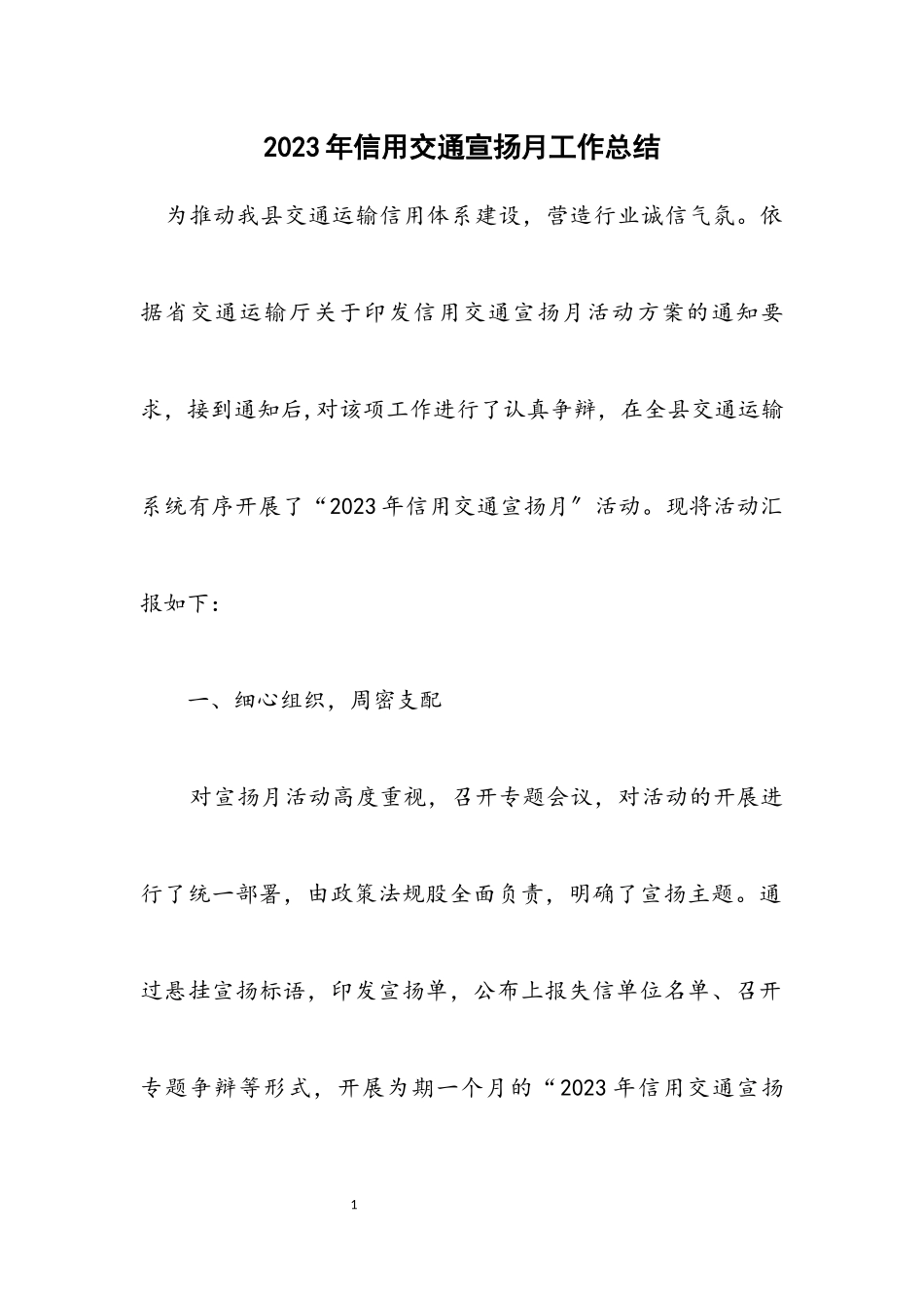 2023年信用交通宣传月工作总结.docx_第1页