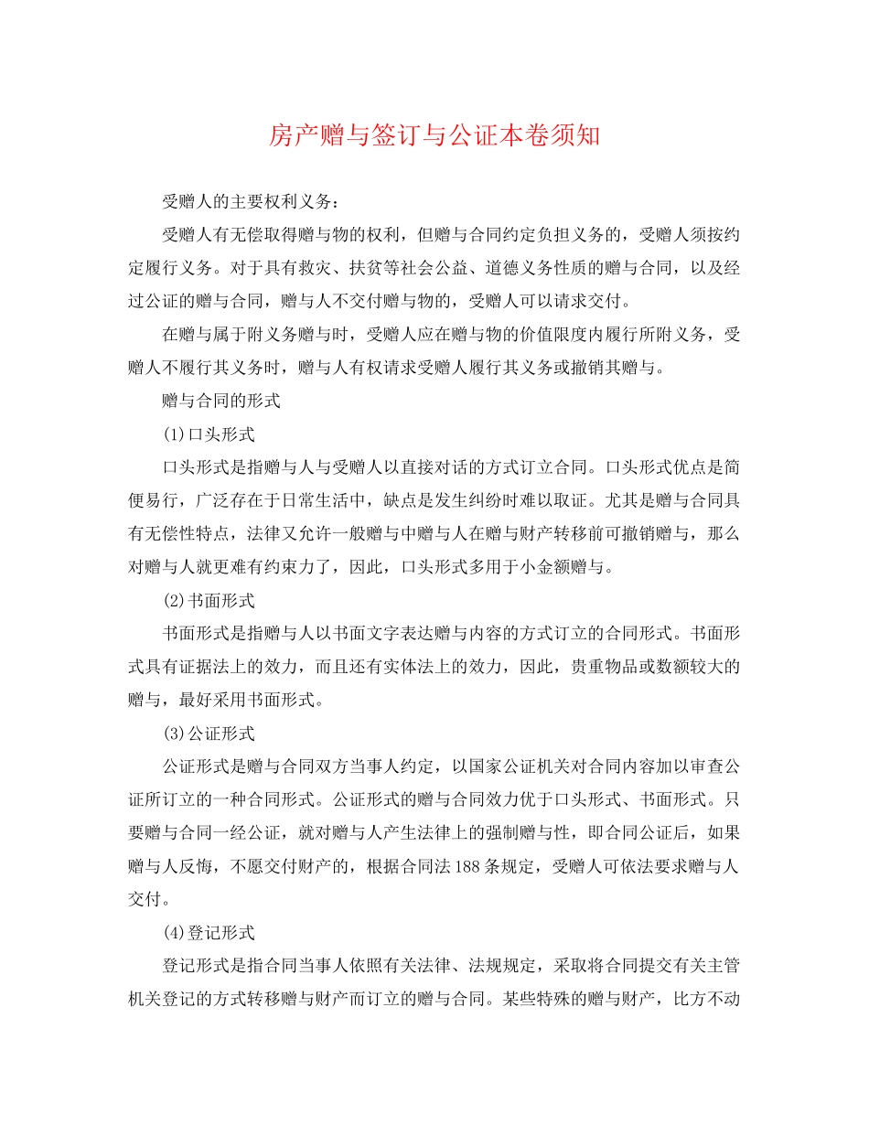 2023年房产赠与签订与公证注意事项.docx_第1页