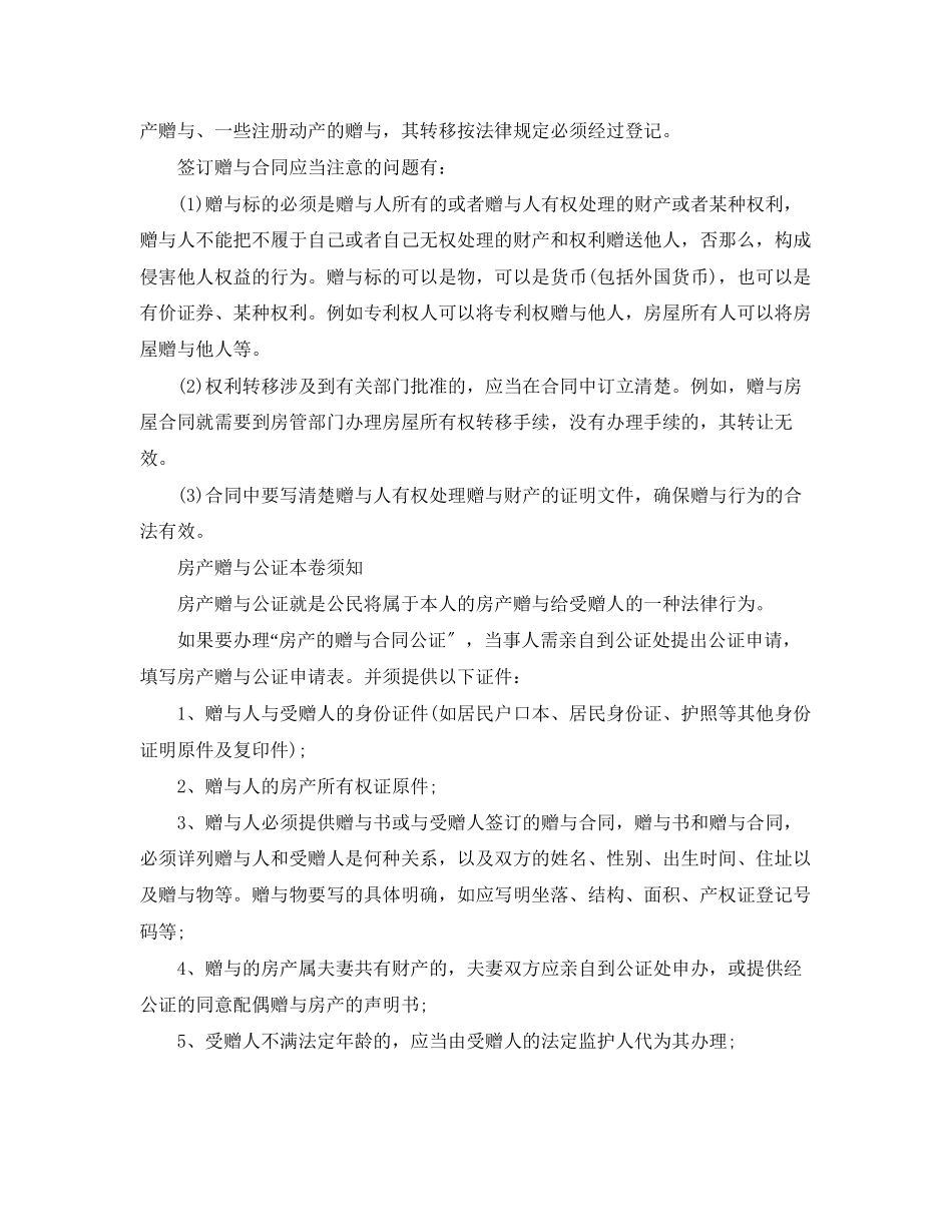 2023年房产赠与签订与公证注意事项.docx_第2页