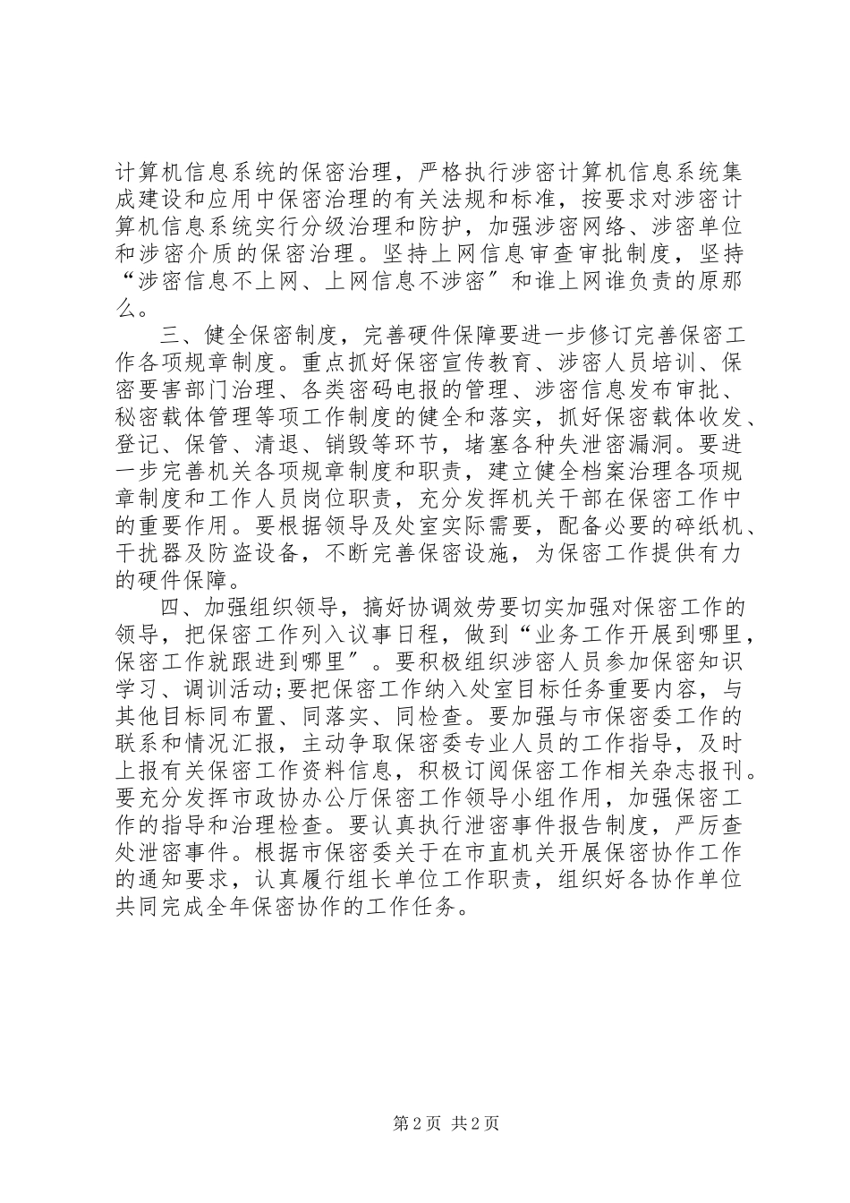 2023年政府机关保密工作计划.docx_第2页