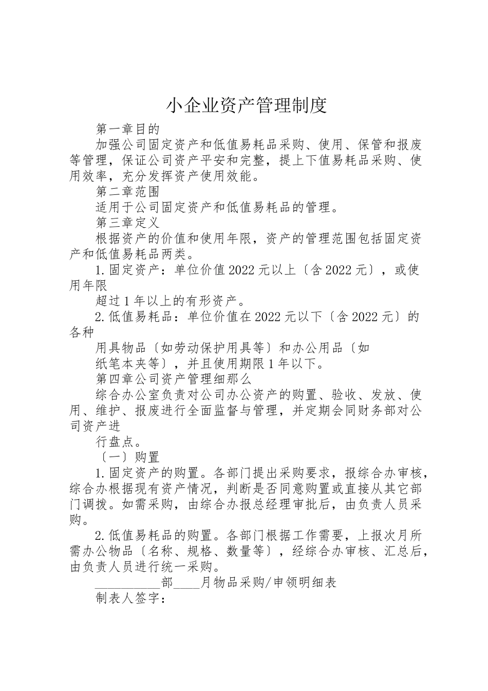 2023年小企业资产管理制度.doc_第1页