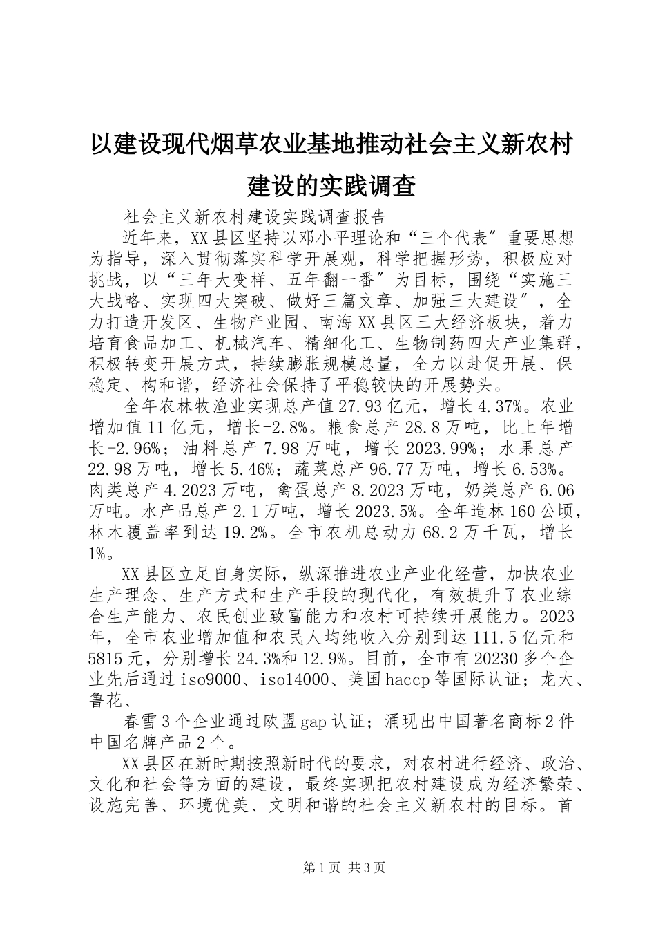 2023年以建设现代烟草农业基地推动社会主义新农村建设的实践调查.docx_第1页