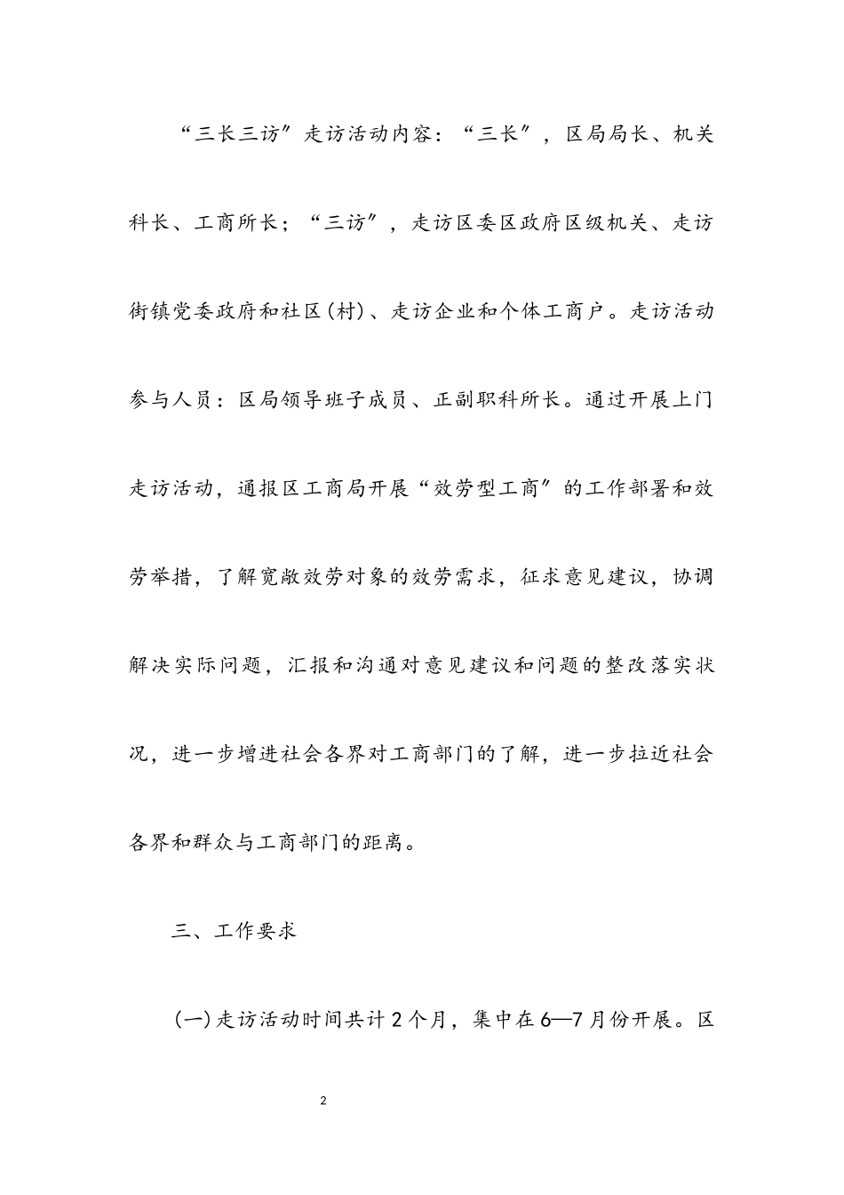 2023年工商局开展三长三访实施方案.docx_第2页