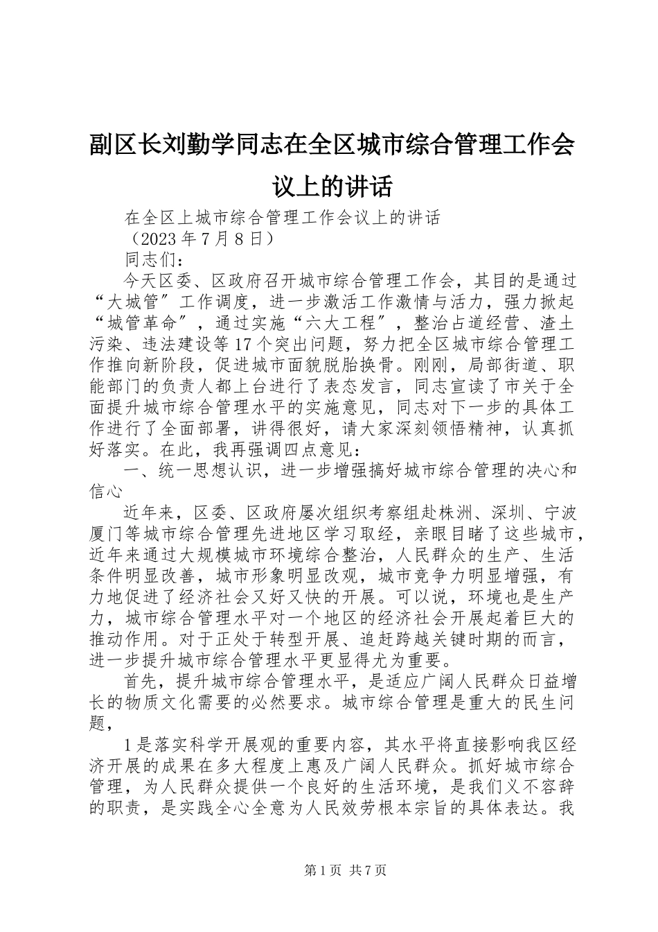 2023年副区长刘勤学同志在全区城市综合管理工作会议上的致辞.docx_第1页