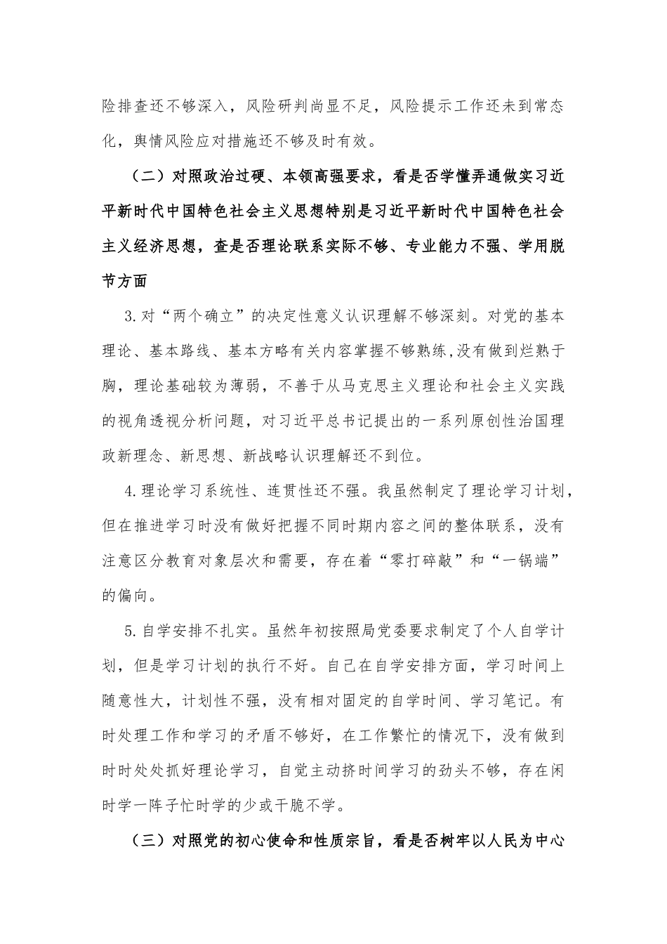 2022年党员干部“学查改”专题组织生活会“六对照六看六查”个人对照检查材料.docx_第2页