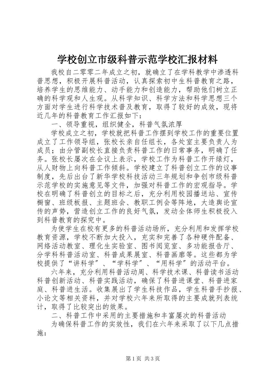 2023年学校创建市级科普示范学校汇报材料.docx_第1页