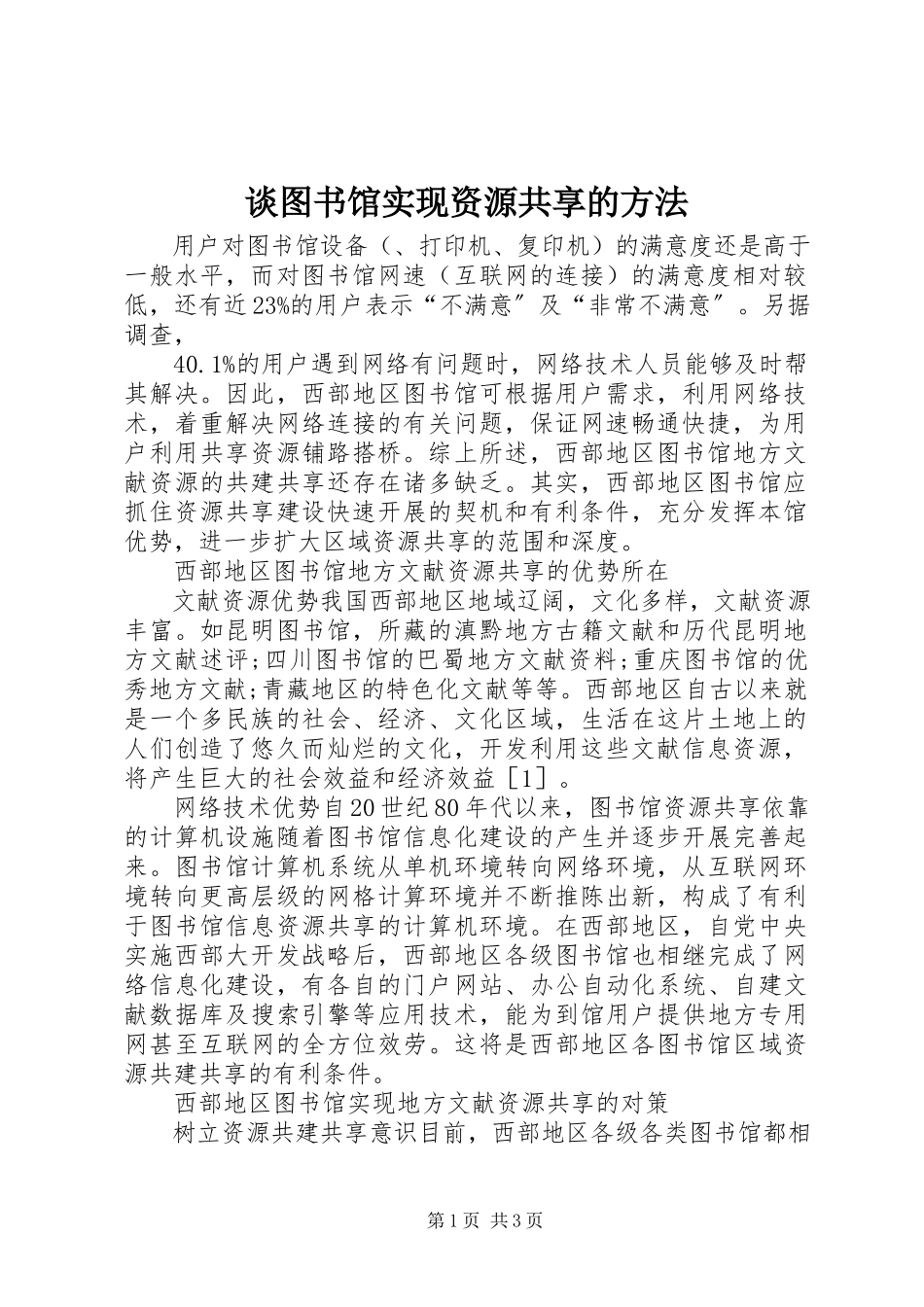 2023年谈图书馆实现资源共享的办法.docx_第1页