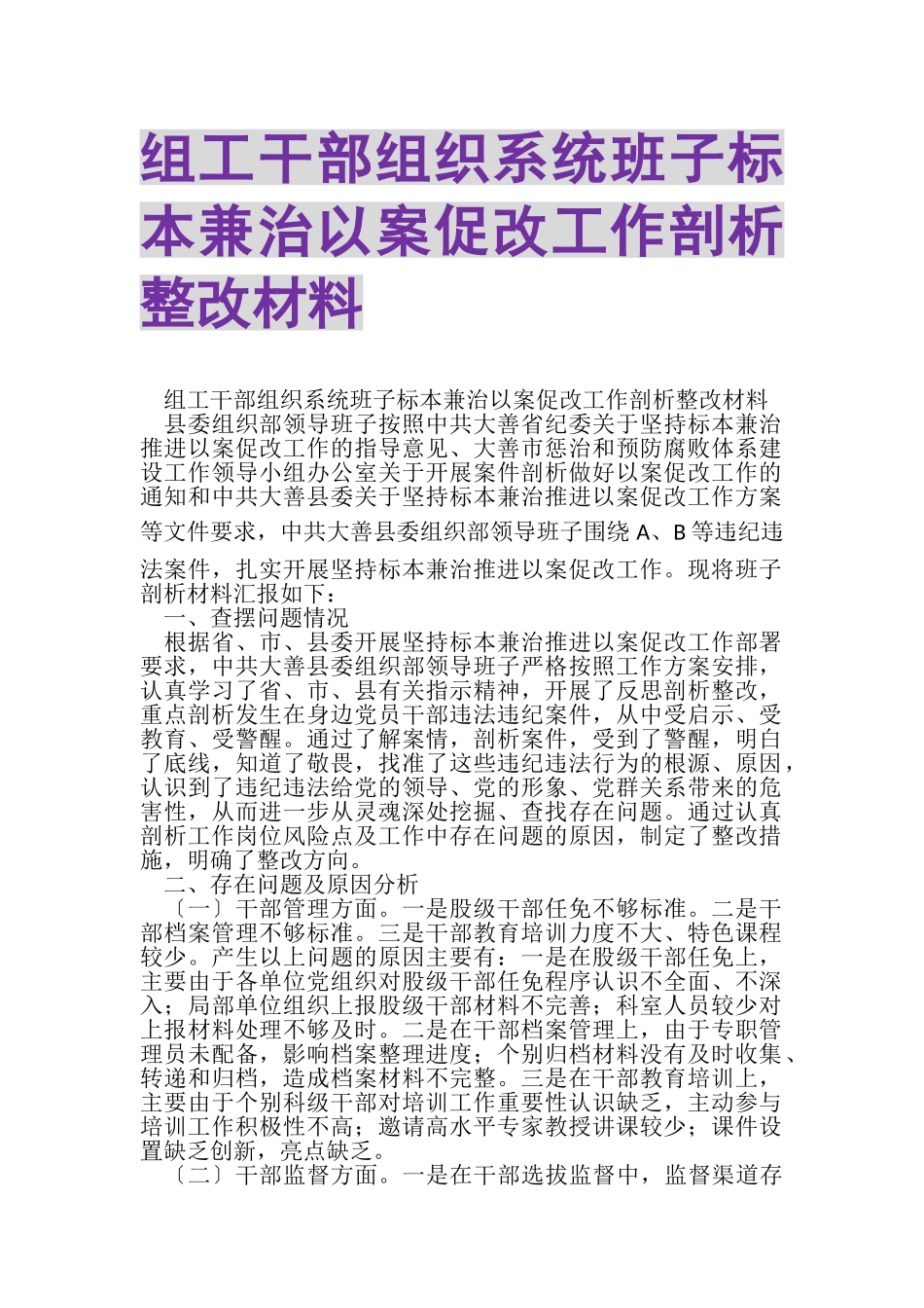 2023年组工干部组织系统班子标本兼治以案促改工作剖析整改材料.doc_第1页