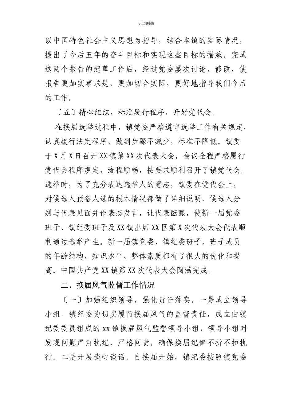 2023年xx镇党委领导班子换届工作情况汇报.docx_第3页