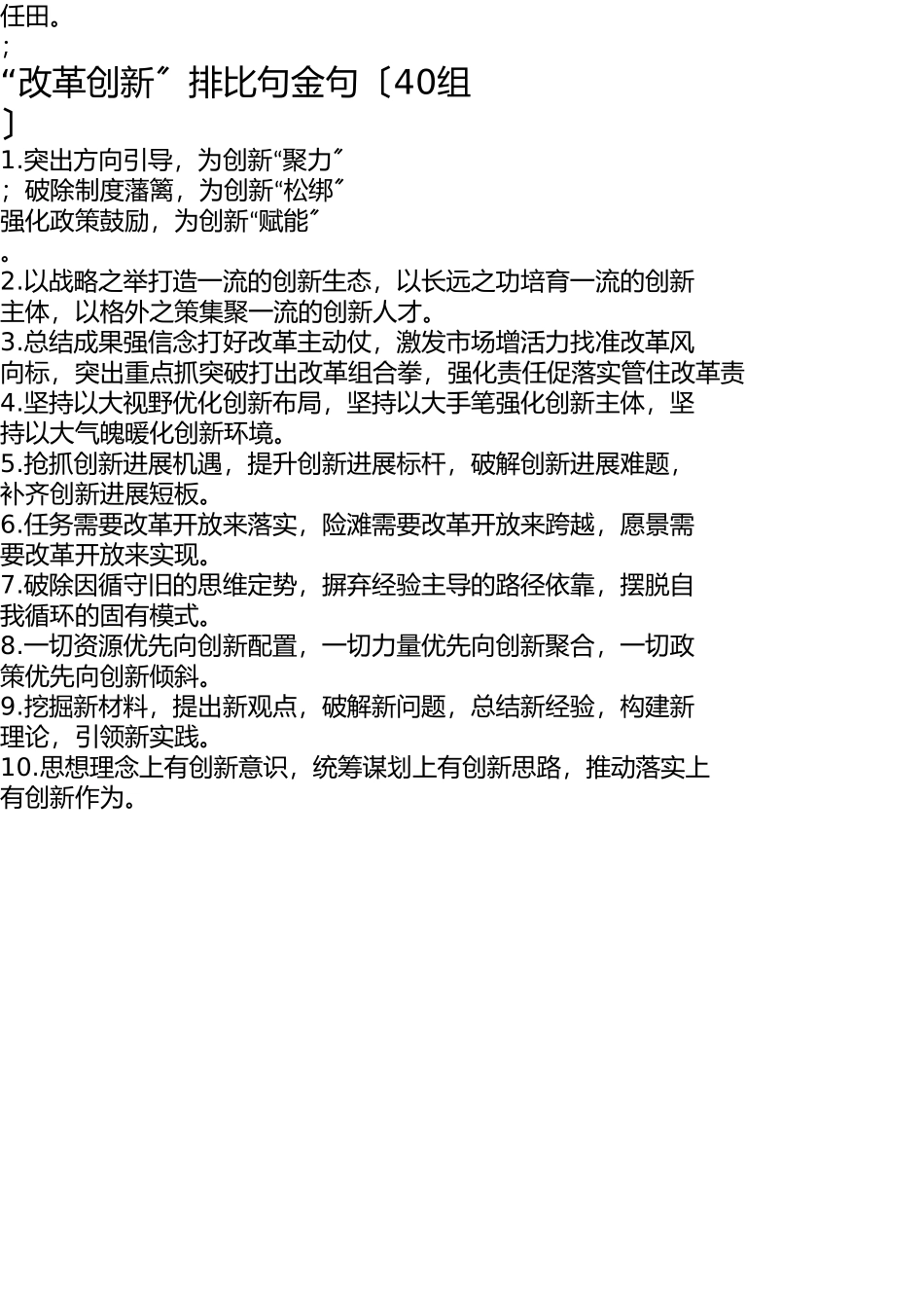 2023年40组改革创新排比句金句40组材料.doc_第1页