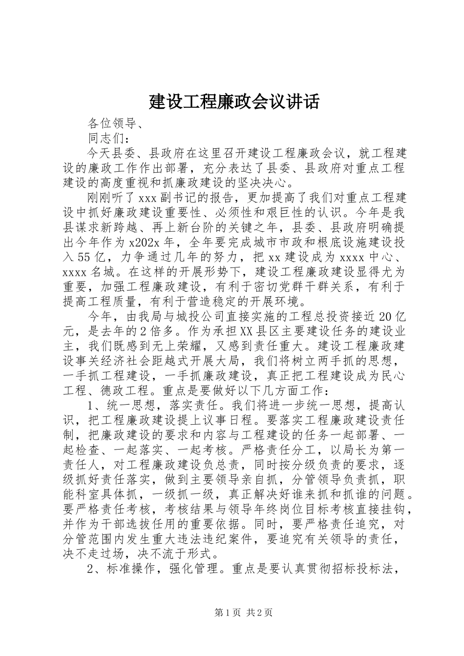 2023年建设工程廉政会议致辞.docx_第1页