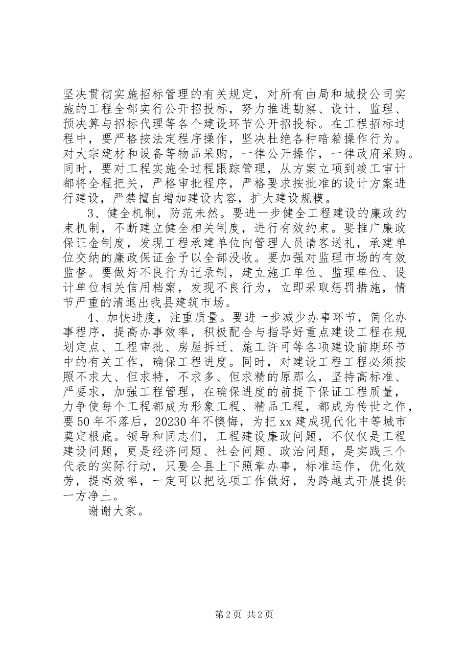 2023年建设工程廉政会议致辞.docx_第2页