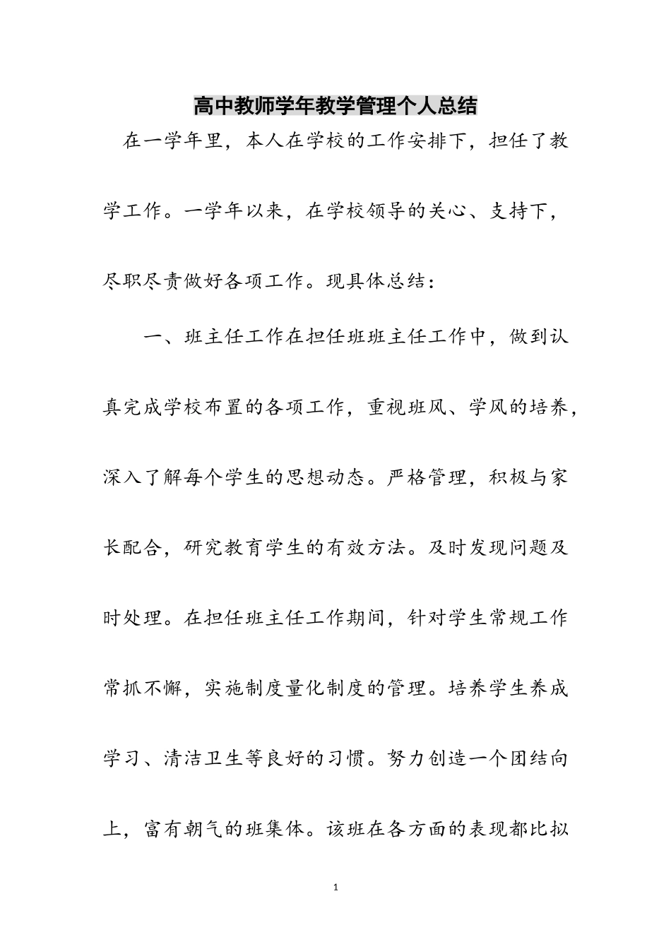 2023年高中教师学年教学管理个人总结范文.doc_第1页