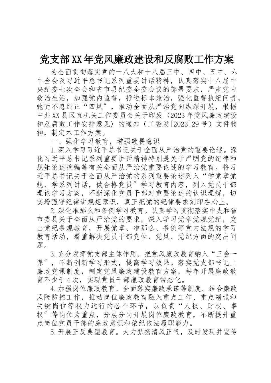 2023年党支部某年党风廉政建设和反腐败工作计划.docx_第1页
